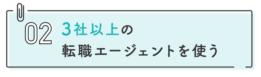 2 3社以上の転職エージェントを使う